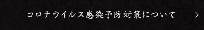コロナウイルス感染予防対策について