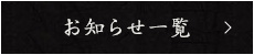 お知らせ一覧