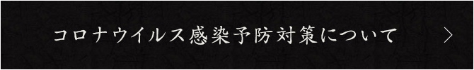 コロナウイルス感染予防対策について