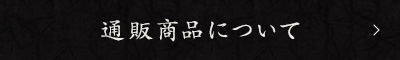 通販商品について