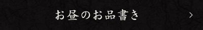 お昼