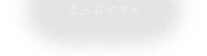 ＜店主おすすめ＞ 夜のお品書き