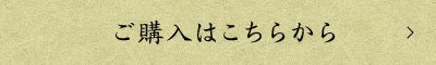 ご購入はこちらから