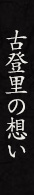 古登里の想い